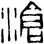 滄,趙古泥 ,書法字典